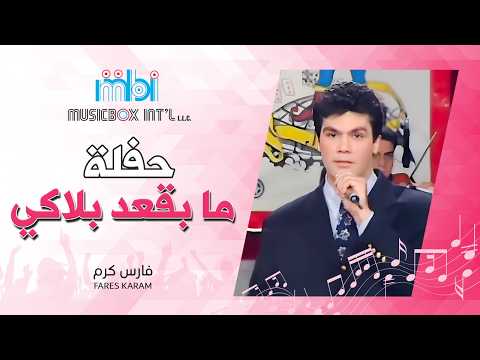 ما بقعد بلاكي حفله نادره لفارس كرم ما بقعد بلاكي حفله نادره لفارس كرم