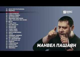  Манвел Пашаян Сборник лучших песен