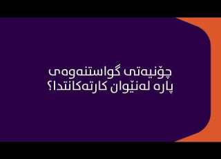 چۆنیەتی گواستنەوەی پارە لەنێوان کارتەکانتدا