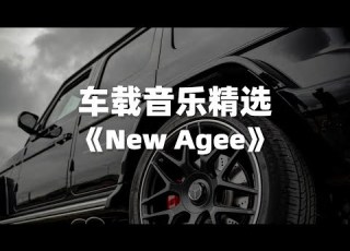  车载音乐精选电音单曲 New Agee