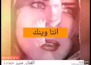  منير حمادة أنتا وينك