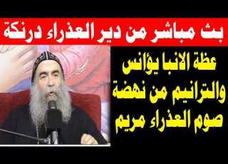  مباشر نهضة صوم العذراء مريم من دير درنكة ال و عظة الانبا يوأنس والتسبحة 18 أغسطس 2026