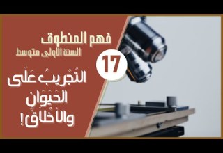 نص التجريب على الحيوان و الأخلاق مسموع مع تحضير في خانة الوصف السنة الأولى متوسط