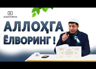  АБДУЛАЗИЗ ДОМЛА АЛЛОҲГА ЁЛВОРИНГ долзарб ибрат эслатма абдулазиздомла