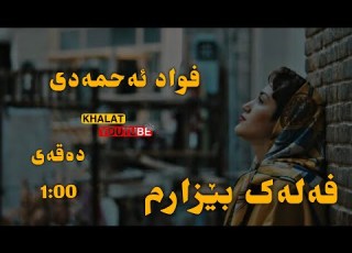  فواد ئەحمەدی فەلەک بێزارم Fwad Ahmade Falak Bezarm 2024