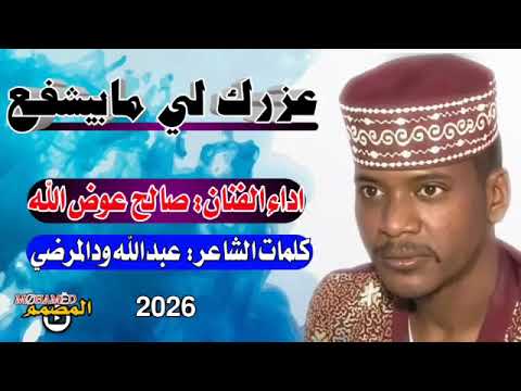 جديد 2026 الفنان صالح عوض الله عزرك لي مابشفع
