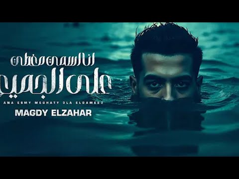 مهرجان انا اسمي مغطي على الجميع مجدي الزهار 2025 مهرجان انا اسمي مغطي على الجميع مجدي الزهار 2025