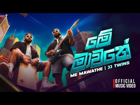 JJ Twins Me Mawathe ම ම වත Official Music Video 2026 New Sinhala Song
