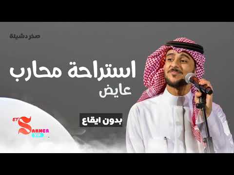 استراحة محارب عايض بدون ايقاع HD HQ Without Rhythm استراحة محارب عايض بدون ايقاع HD HQ Without Rhythm