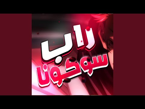 راب سوكونا