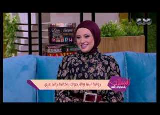  الستات ميعرفوش يكدبوا الكاتبة رانيا عزي تكشف عن رواية ليليا والأرجوان اعرف القصة