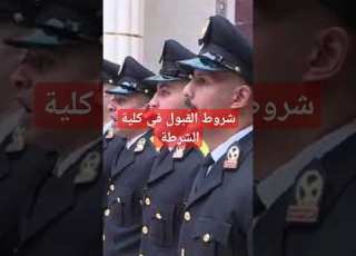 شروط القبول في كلية الشرطة كلية الشرطة كلية الشرطه شروط القبول في كلية الشرطة اكاديمية الشرطة