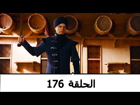 السلطانة كوسم الحلقة 176