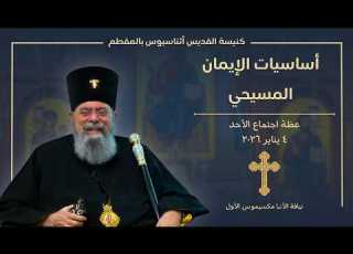 أساسيات الإيمان المسيحي عظة اجتماع الأحد ٤ يناير ٢٠٢٦ الأنبا ميموس الأول