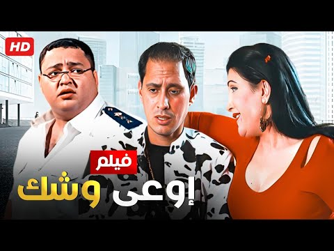 شاهد فيلم اوعى وشك بطولة احمد رزق و احمد عيد Full HD شاهد فيلم اوعى وشك بطولة احمد رزق و احمد عيد Full HD
