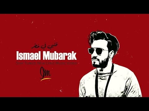 اسماعيل مبارك قلبي في خطر حصريا 2023 Ismail Mubarak Qalbi Fi Khatar اسماعيل مبارك قلبي في خطر حصريا 2023 Ismail Mubarak Qalbi Fi Khatar