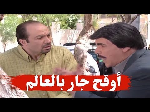 أغلظ واوقح جار ممكن تشوفو بحياتك ـ لك تفه عليك قليل الأصل ـ مرايا