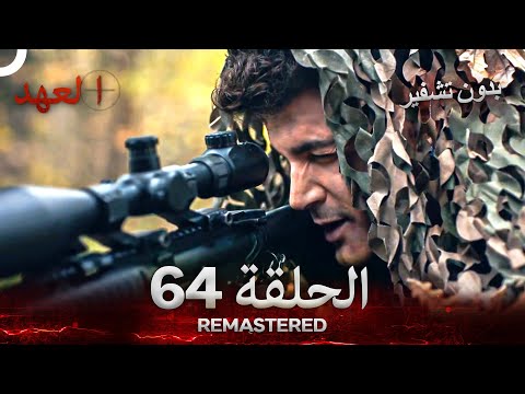 العهد الحلقة 64 مدبلج بدون تشفير Arabic Dubbed REMASTERED