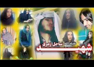 ساحل زمريا رانه ولاړي قربان شهيـده شهيد ساحل زمرى تقبله الل ه په ياد کي ايډيټ حمدساحل زمرى