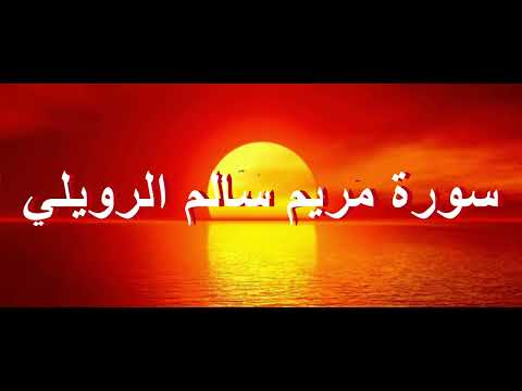سورة مريم سالم الرويلي تلاوة هادئة تريح القلب