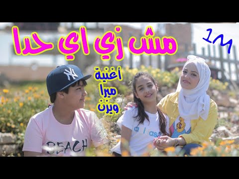 أغنية مش زي اي حدا ميرا ويزن فيديو كليب حصري