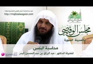 محاسبة النفس الشيخ عبد الرزاق البدر