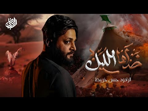 خذاها الليل حسن خريبط جديد 2025