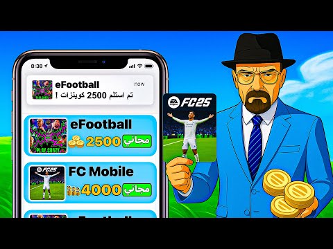 جربت تطبيقات بتعطيك كوينزات في لعبة بيس ولعبة فيفا مجاني تجربة صدمتني