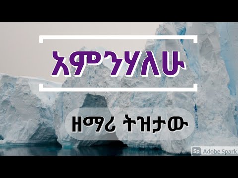 አምንሃለሁ ትዝታው ሳሙኤል AMNIHALEHU Tizitaw Samuel New Ethiopian Gospel Amharic Song አምንሃለሁ ትዝታው ሳሙኤል AMNIHALEHU Tizitaw Samuel New Ethiopian Gospel Amharic Song