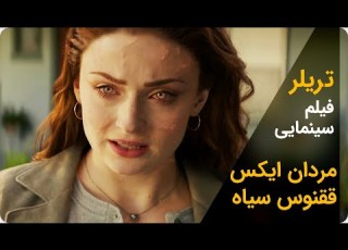  فیلم سینمایی اکشن علمی تخیلی مردان ایکس X MEN DARK PHOENIX 2019