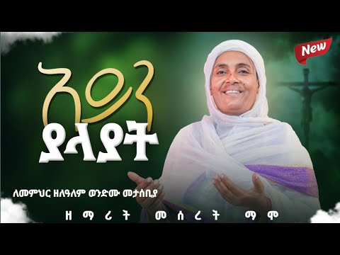 አይን ያላያት አዲስ የንሰሐ ዝማሬ ዘማሪት መሰረት ማሞ Zemarit Meseret Mamo EOTC Mezmur ደቂቀያሬድ ዘማርያን