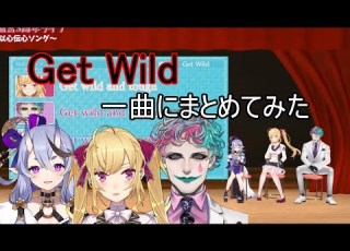 以心伝心ソング Get Wild一曲につなげてみた