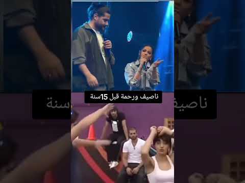 ناصيف زيتون و رحمة رياض