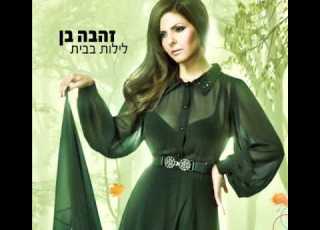 זהבה בן ומושיק עפיה שנינו לעולם Zehava Ben