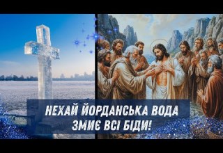 З Водохрещем З Хрещенням Господнім Привітання з Водохрещем українською З Богоявленням 2026