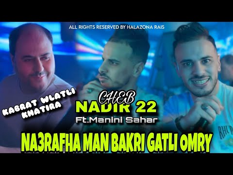 Cheb Nadir 22 X Manini Sahar NA3RAFHA KI KANT SGHIRA كبرت ولاتلي خطيرة Live Solazur 2025