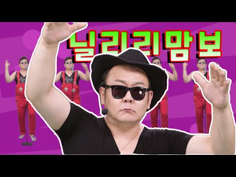 닐리리맘보 미스터팡