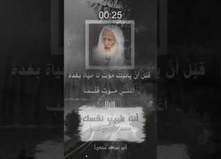  أنت طبيب نفسك العلامه ابن عثيمين رحمه الله