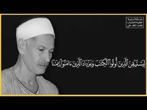 ذرني ومن خلقت وحيدا الشيخ صديق تايب المنشاوي ما تيسر من سورة المدثر ذرني ومن خلقت وحيدا الشيخ صديق تايب المنشاوي ما تيسر من سورة المدثر