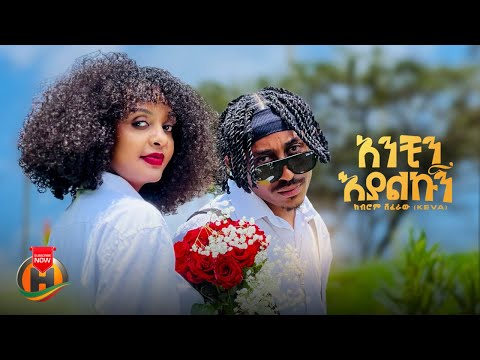 Kibrom Shiferaw Keva Anchin Eyalkugn አንቺን እያልኩኝ New Ethiopian Music 2025 Official Video