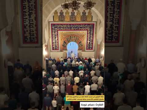 برواية ورش من طريق الأصبهاني تلاوة مميزة من سورة الكهف حسام خوجة