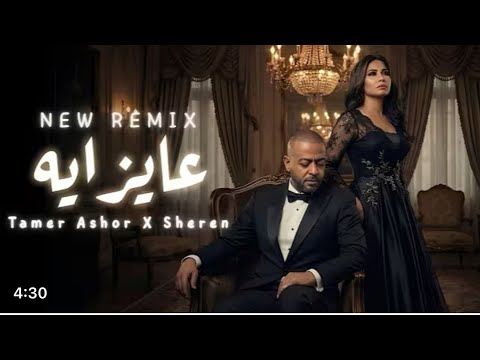 شيرين تامر عاشور عايز ايه Sherine Tamer Ashor شيرين تامر عاشور عايز ايه Sherine Tamer Ashor