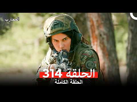 المحارب الحلقة 314 Arabic Dubbed