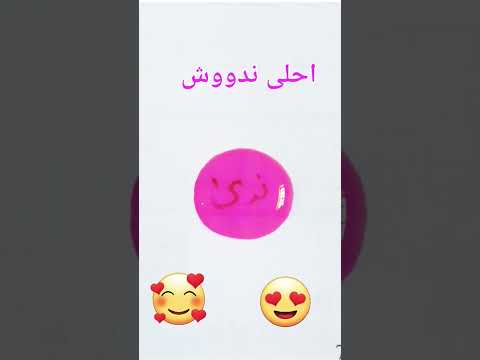 اغنية عن اسم ندى