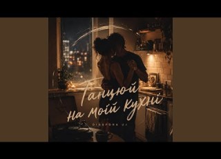 ТАНЦЮЙ НА МОЇЙ КУХНІ