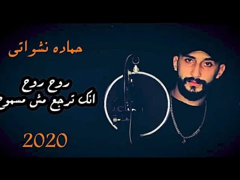 حمادة نشواتي روح روح كاملة Hamada Nashwaty Rouh Rouh 2021 Official Lyrics Video