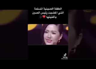 الطفله الصينيه المسلمه التي اغضبت الرئيس الصيني
