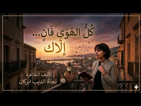 كل هوى فان إلا ك رسالة شوق إلى أبي LyriTune