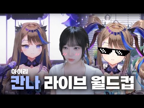 칸나는 신이다 아이리 칸나 라이브 월드컵 64강