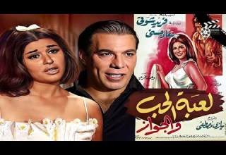 Le Bet El Hob Wal Gawaz Movie فيلم لعبة الحب و الجواز